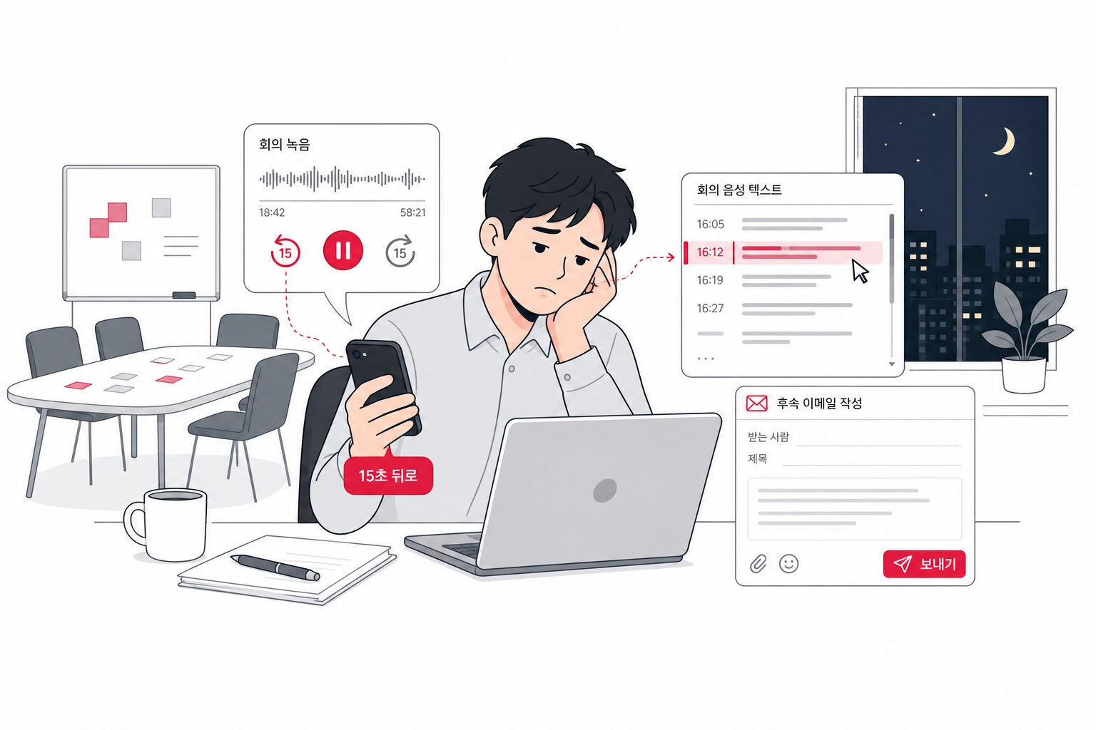 회의가 끝난 저녁, 녹취를 되감으며 정리 메일을 쓰는 팀장