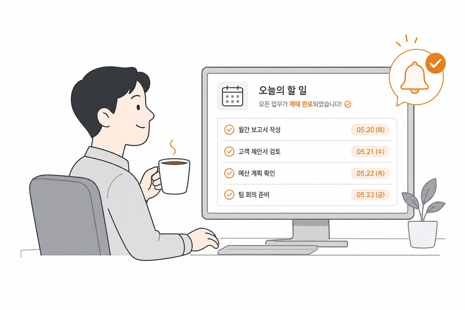 제때 뜨는 알림 앞에서 안심하는 하루