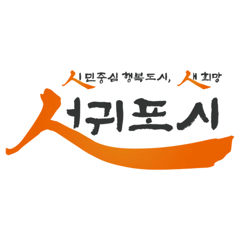 서귀포시