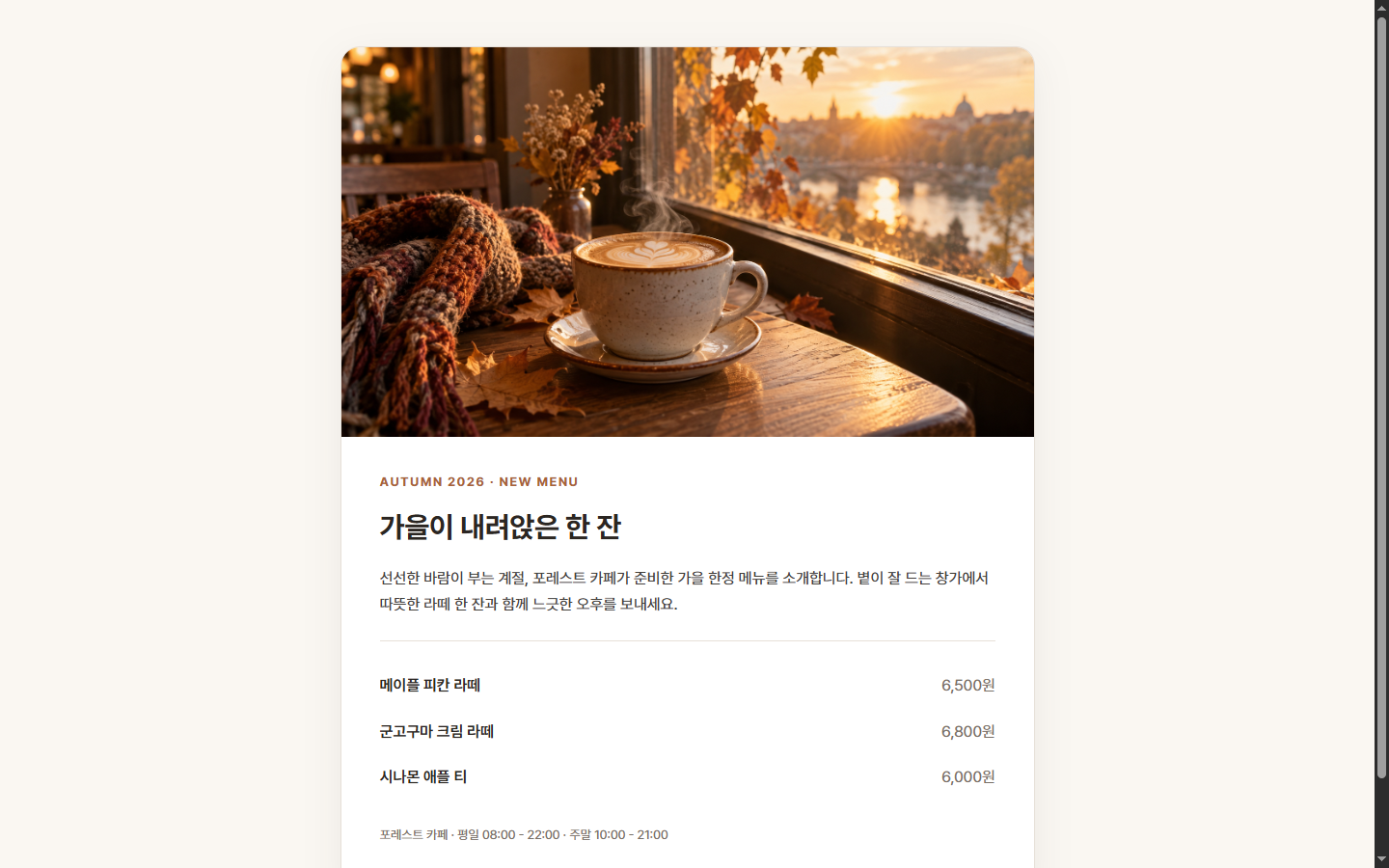 위쪽에 가을 카페 라떼 사진이 들어가 완성된 카페 소개 카드 문서