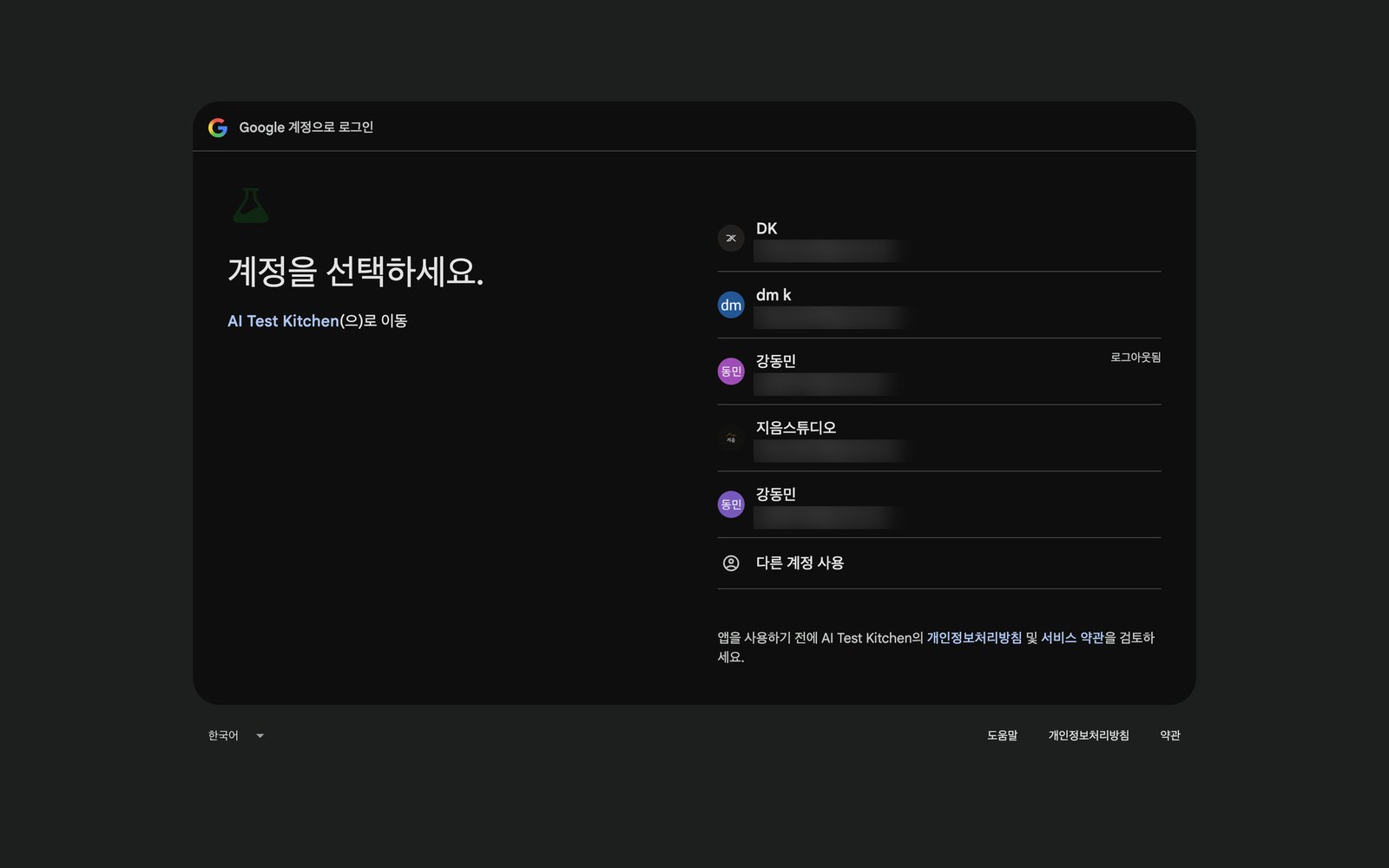 구글 계정 선택 화면. 여러 계정이 목록으로 보이고 아래에 다른 계정 사용 항목이 있다.