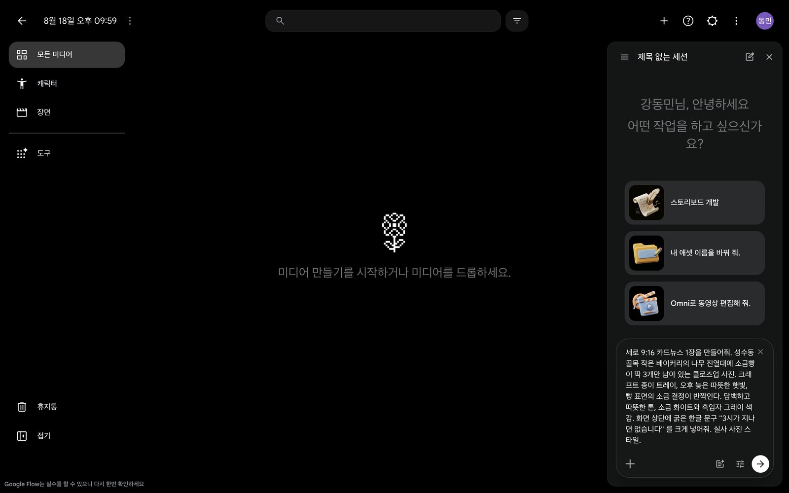 Flow 오른쪽 대화창에 한국어 프롬프트가 입력된 상태.