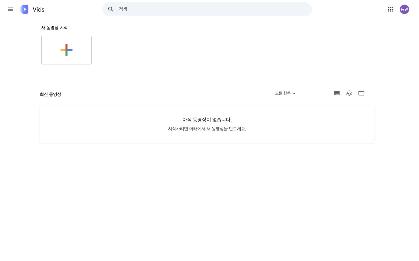Google Vids 홈 화면. 새 동영상 시작 아래에 플러스 버튼이 있다.