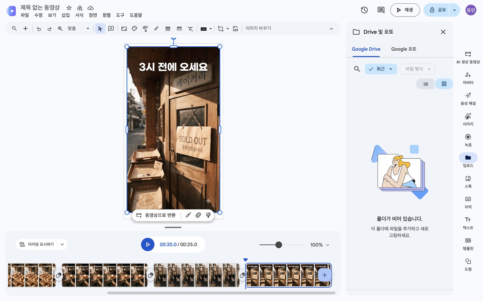 타임라인에 다섯 장면이 나란히 놓이고 총 길이가 25초인 편집 화면.