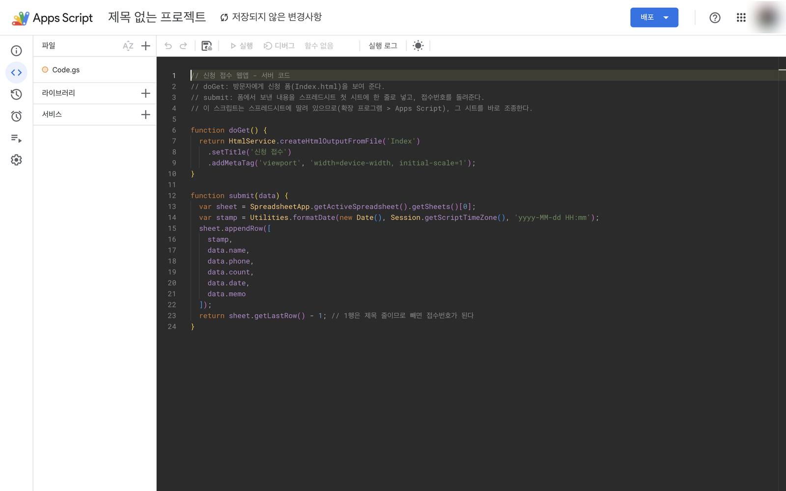 Code.gs 코드 칸에 서버 코드가 붙여넣어진 화면