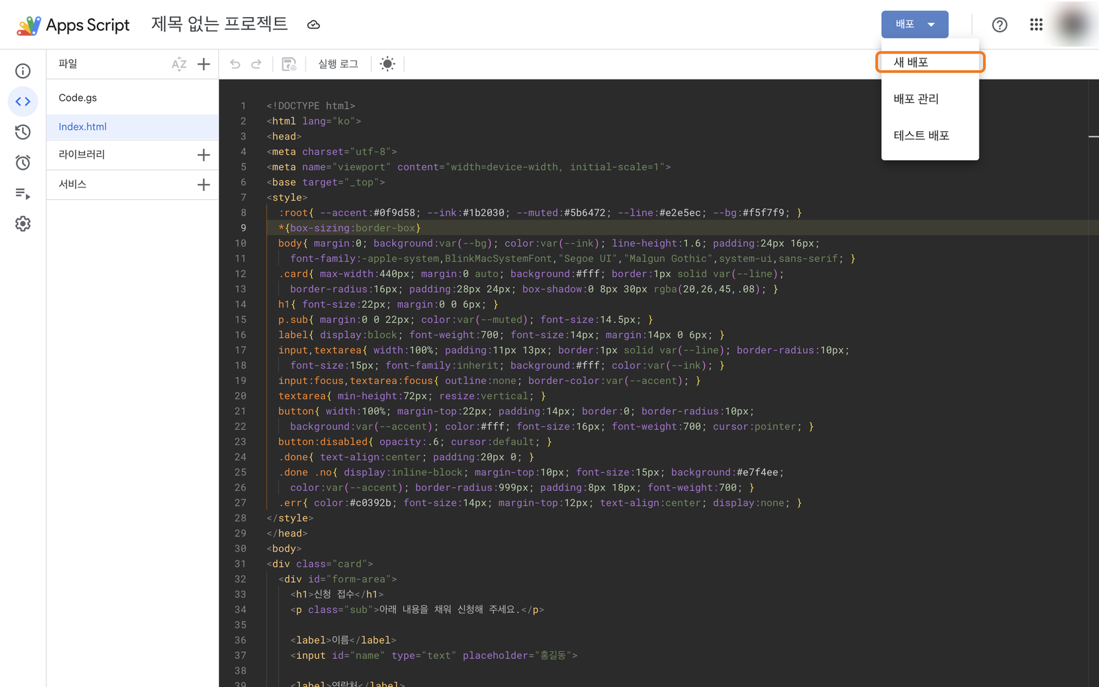 오른쪽 위 배포 버튼을 눌러 새 배포를 고르는 화면