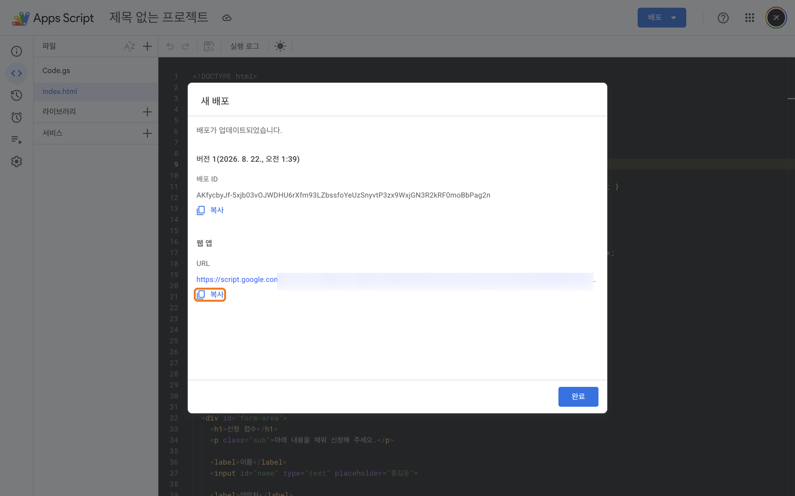 배포 완료 화면에 웹 앱 URL과 복사 버튼이 보이는 화면