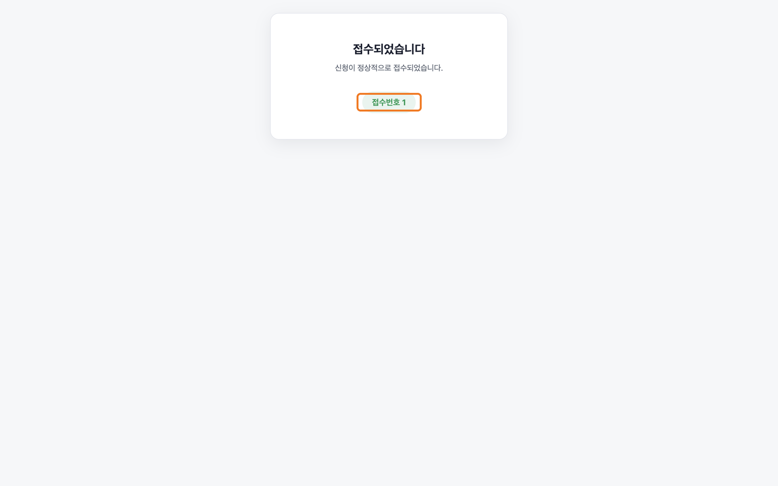 접수되었습니다 메시지와 접수번호가 뜬 화면