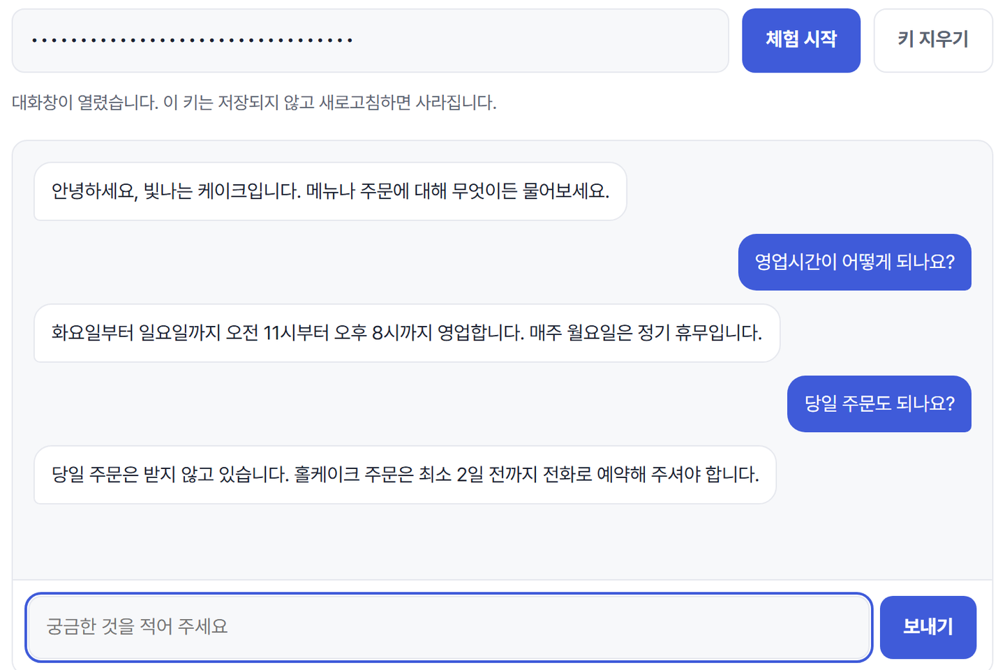 체험판에 키를 넣고 영업시간과 당일 주문을 물어 답을 받은 화면