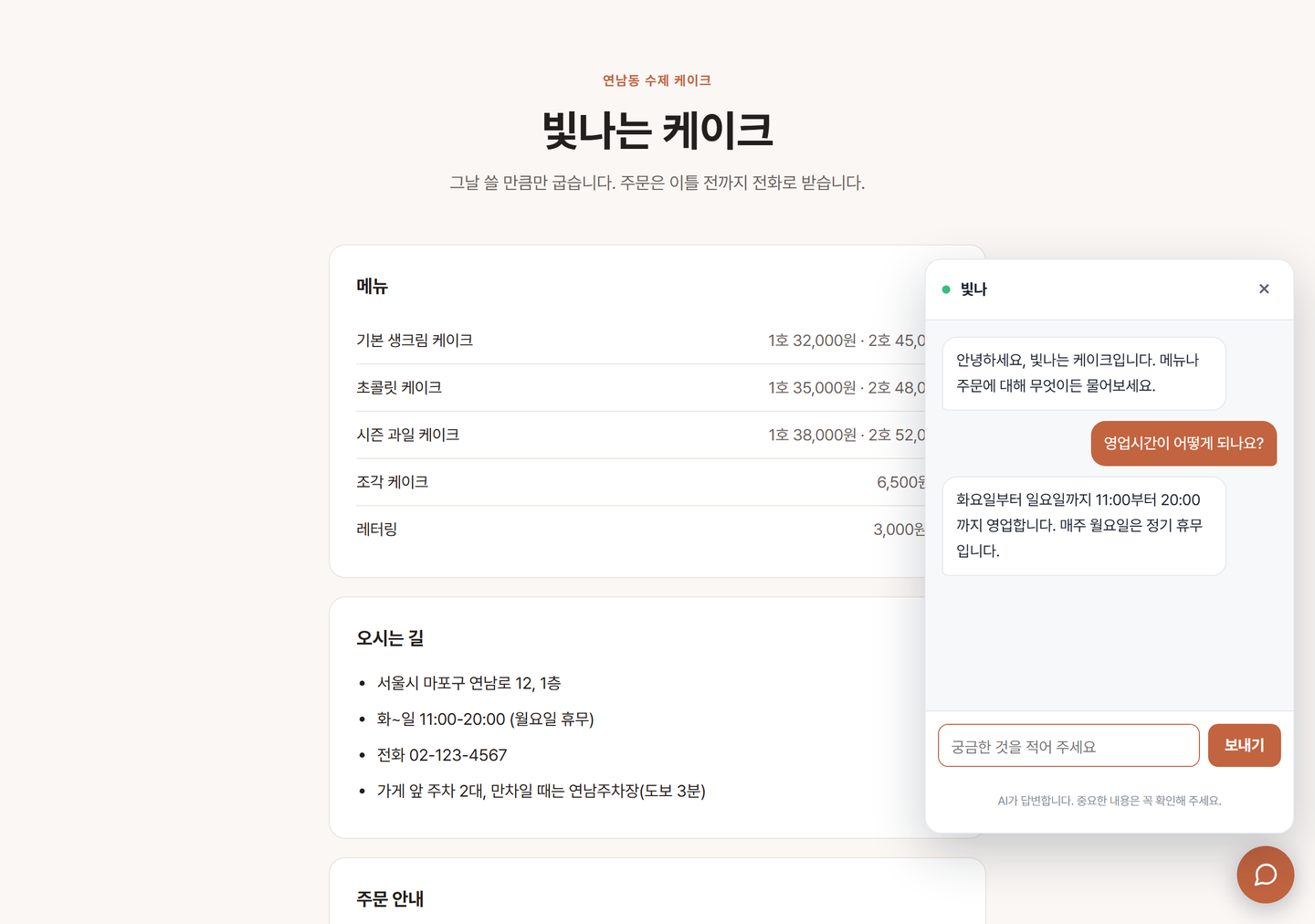사이트에서 챗봇 창을 열고 영업시간을 물어 답을 받은 화면
