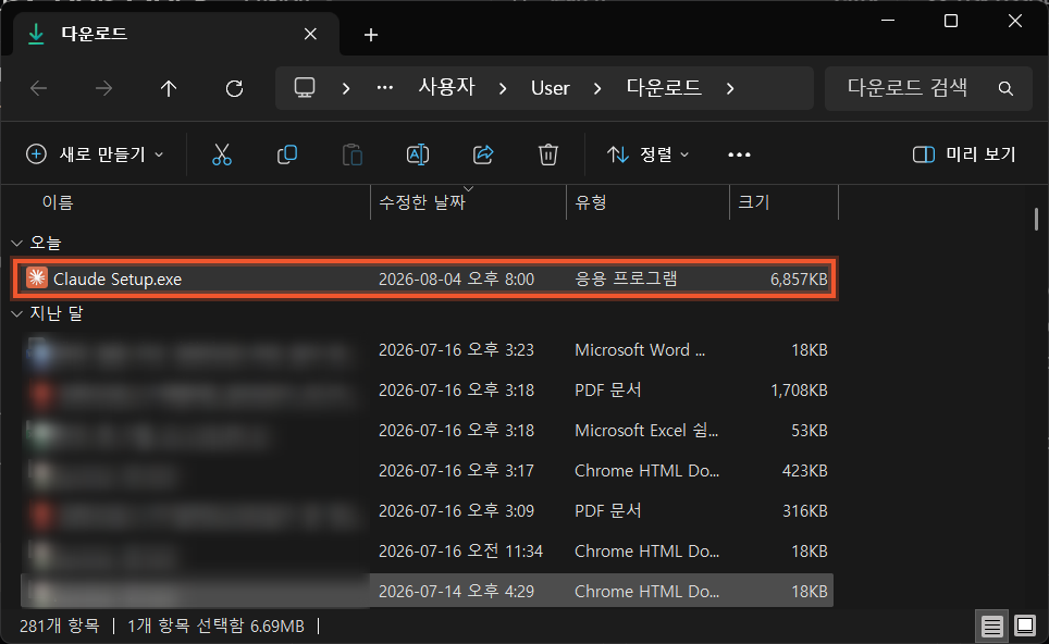 다운로드 폴더의 Claude 설치 파일