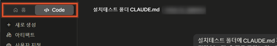 홈과 Code 탭이 있는 앱 왼쪽 위 화면