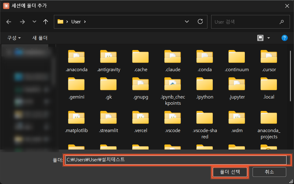 세션에 폴더를 추가하는 선택 창