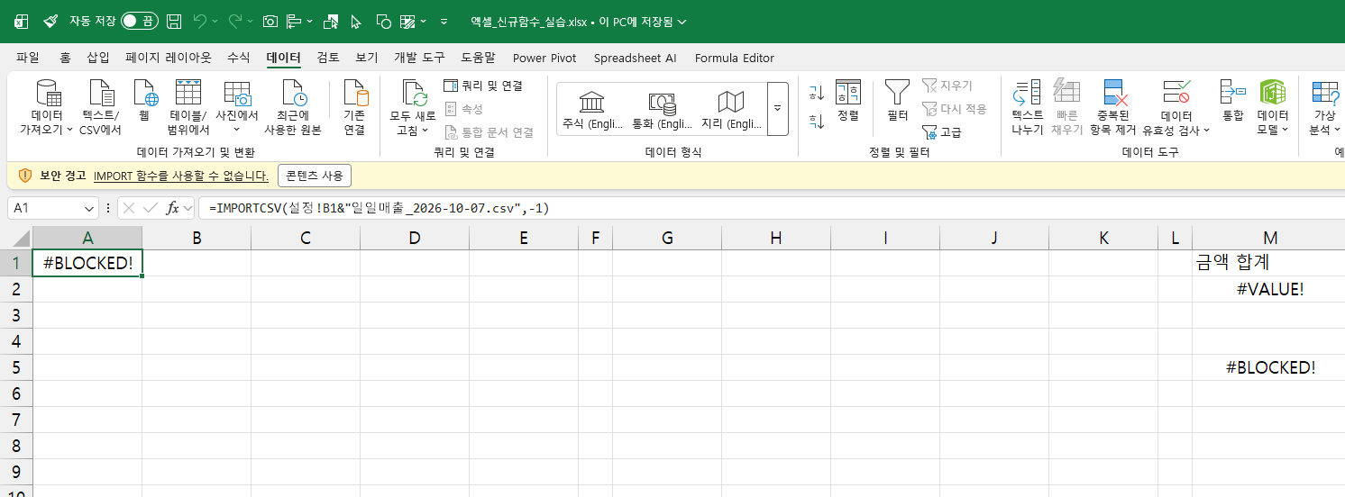 다시 연 통합 문서 위쪽에 IMPORT 함수를 사용할 수 없다는 보안 경고와 콘텐츠 사용 버튼이 보이고 셀에는 #BLOCKED!가 뜬 엑셀 화면