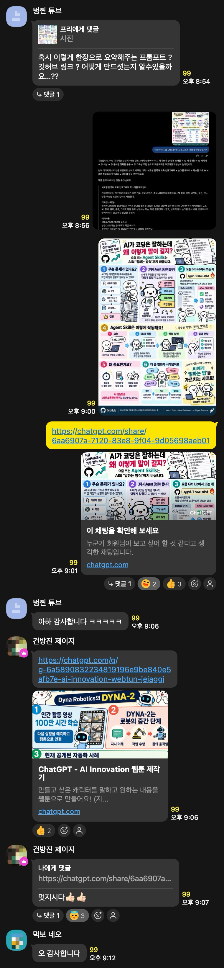 첫 질문부터 방법 공유, 커뮤니티 반응까지 이어진 카카오톡 대화 전체 캡처