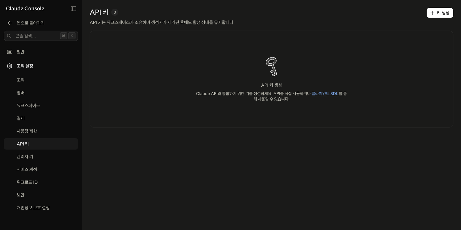 Claude Console의 API 키 목록 화면. 키가 0개인 빈 상태이고 오른쪽 위에 키 생성 버튼이 있다.