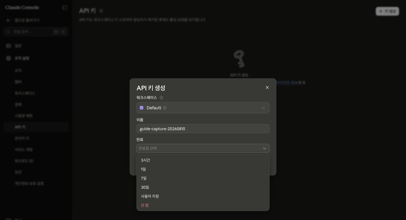 API 키 생성 창에서 만료 목록을 펼친 화면. 3시간, 1일, 7일, 30일, 사용자 지정, 안 함이 보인다.