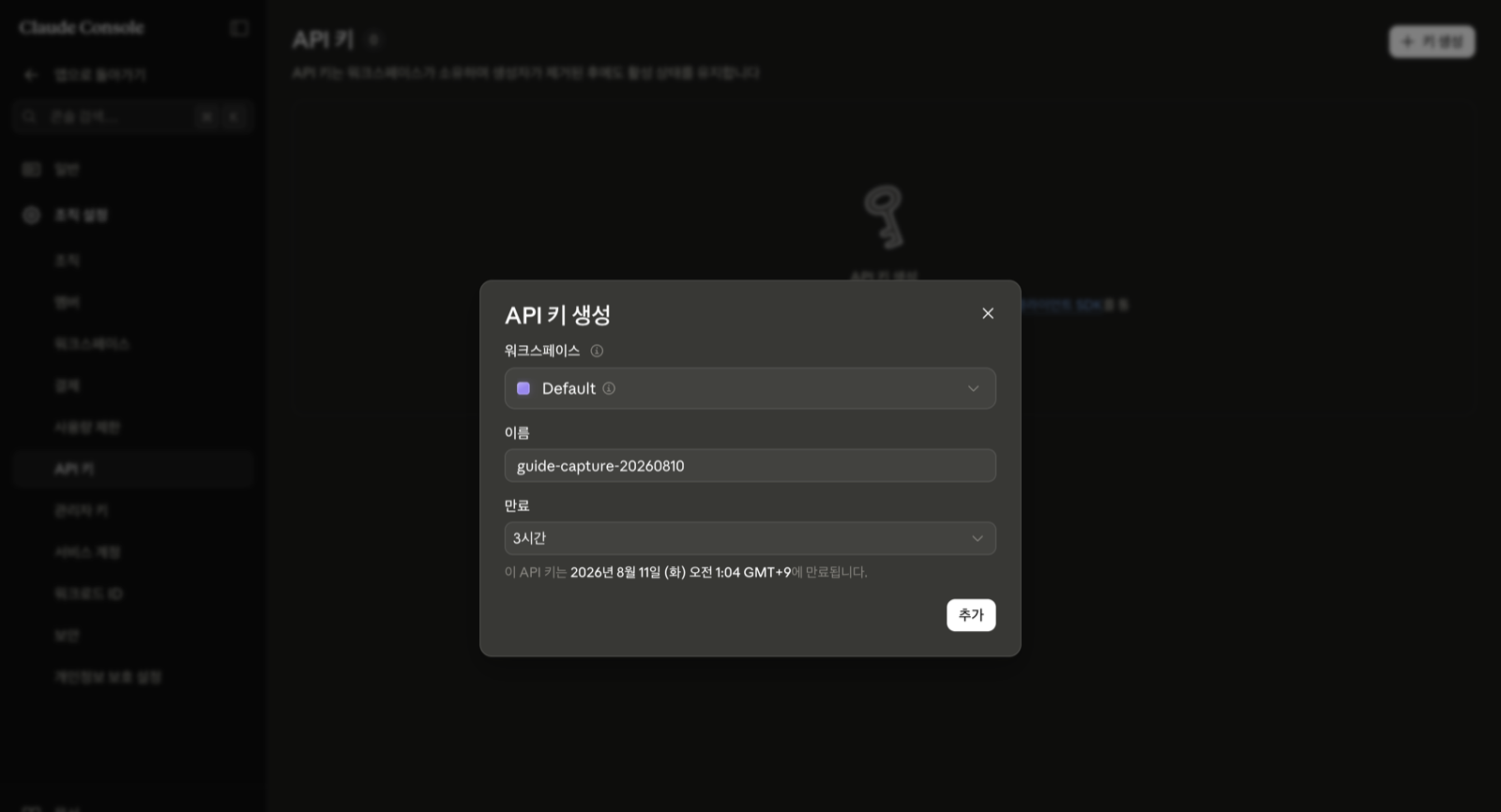 워크스페이스 Default, 이름, 만료 3시간을 채운 API 키 생성 창. 만료 시각 안내 문장이 보인다.
