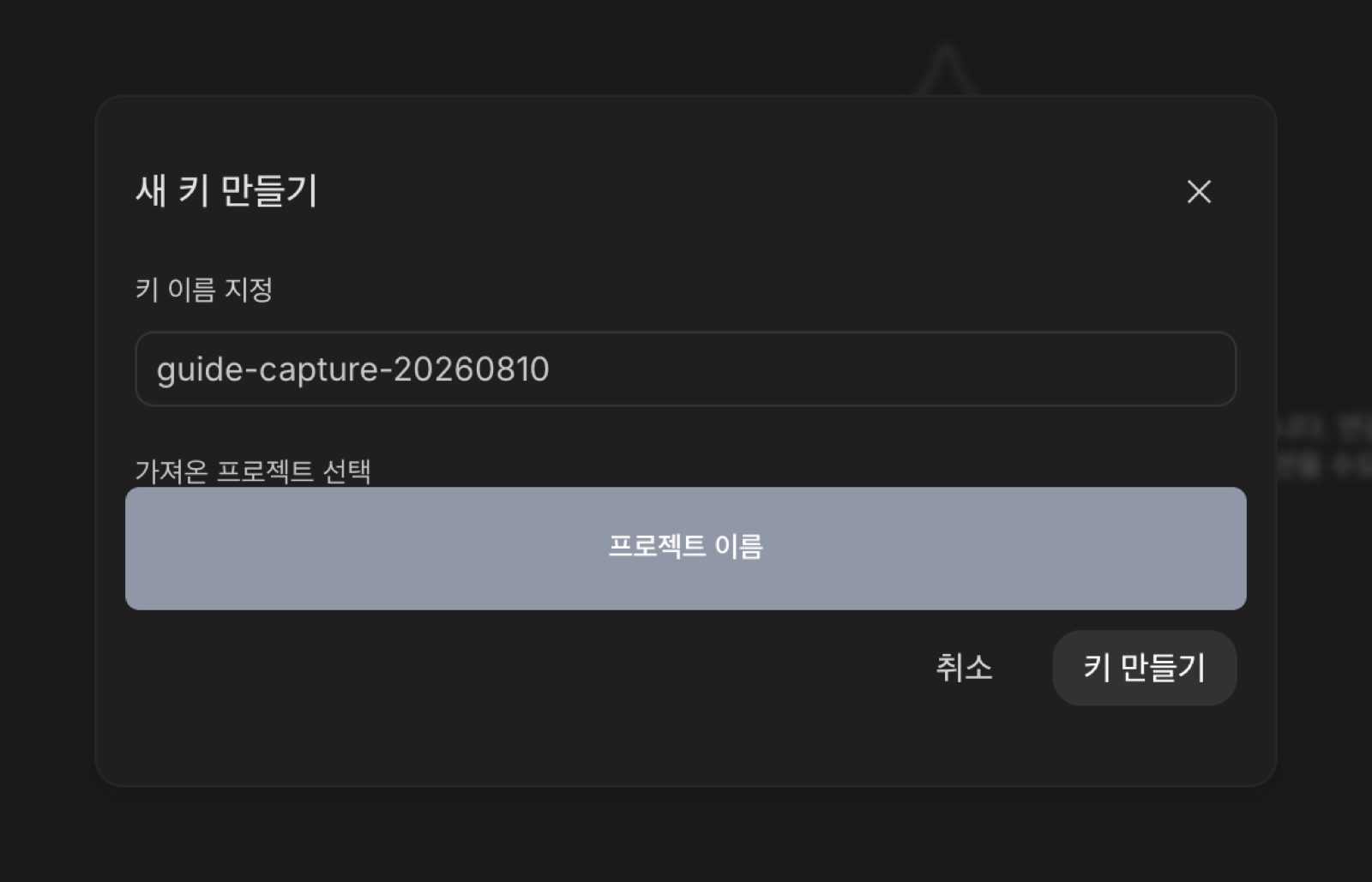 새 키 만들기 창. 키 이름 지정 입력란과 가져온 프로젝트 선택 항목이 있다.
