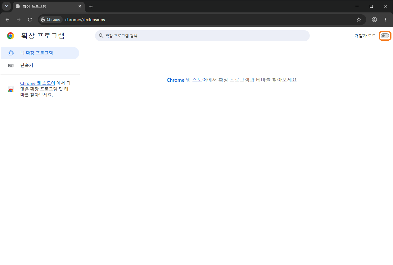 크롬 확장 프로그램 화면. 오른쪽 위 개발자 모드 스위치에 주황 테두리가 있다