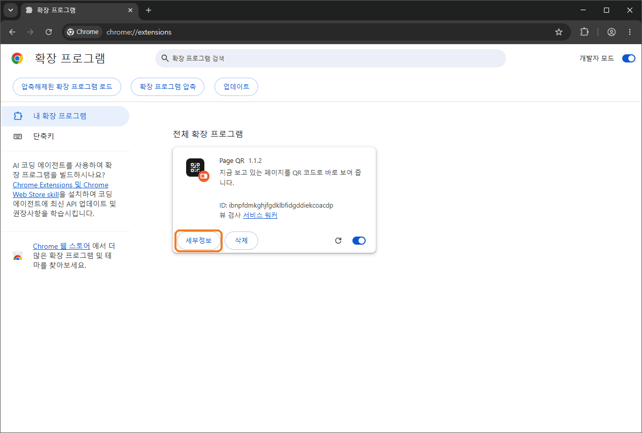 확장 프로그램 화면에 Page QR 1.1.2 카드가 생긴 모습. 카드 아래 세부정보 버튼에 주황 테두리가 있다