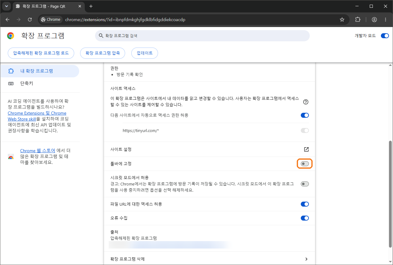 Page QR 세부정보 화면의 툴바에 고정 스위치에 주황 테두리가 있다