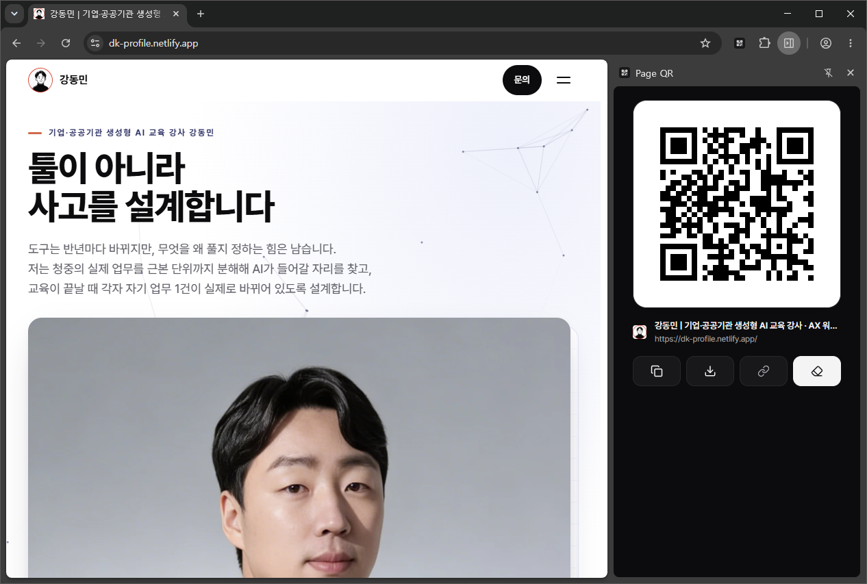 크롬 오른쪽 패널에 지금 보고 있는 페이지의 QR 코드와 제목, 주소가 뜬 모습