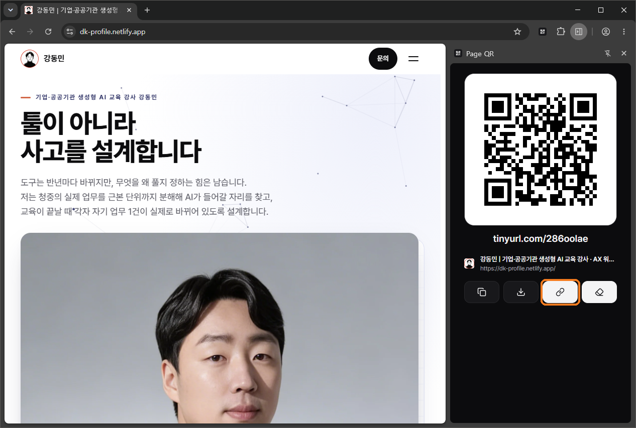 Page QR 패널에서 링크 모양 아이콘을 눌러 QR 아래에 tinyurl.com 짧은 링크가 뜬 모습. 링크 아이콘에 주황 테두리가 있다