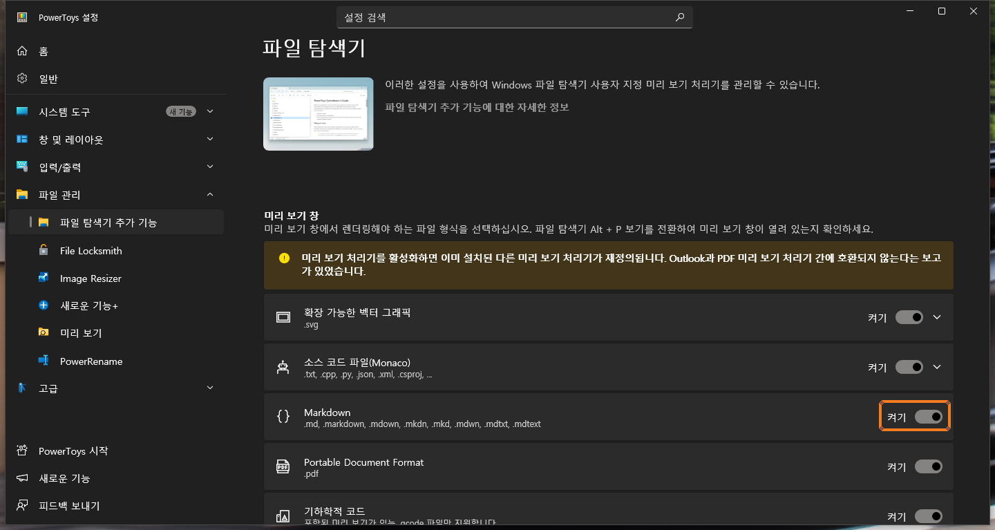PowerToys 설정의 파일 탐색기 추가 기능 화면. 미리 보기 창 목록의 Markdown 스위치가 켜져 있다