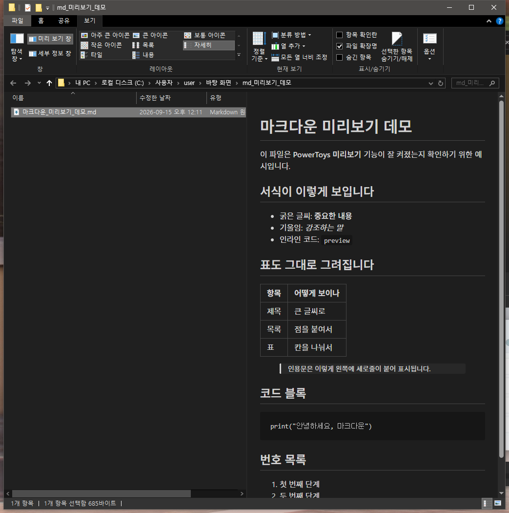 파일 탐색기에서 마크다운 파일을 클릭하자 오른쪽 미리보기 칸에 제목, 굵은 글씨, 목록, 표가 서식대로 렌더된 모습