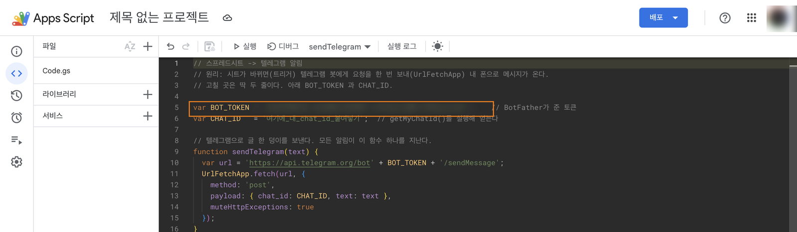 Code.gs에 알림 코드를 붙여넣고 첫 줄에 봇 토큰을 넣은 화면