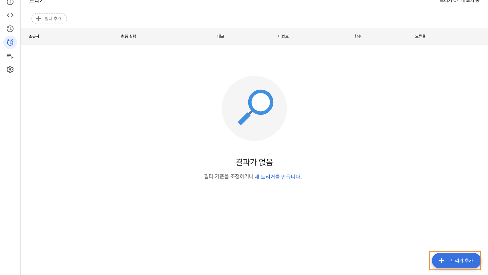 트리거 화면의 오른쪽 아래 트리거 추가 버튼