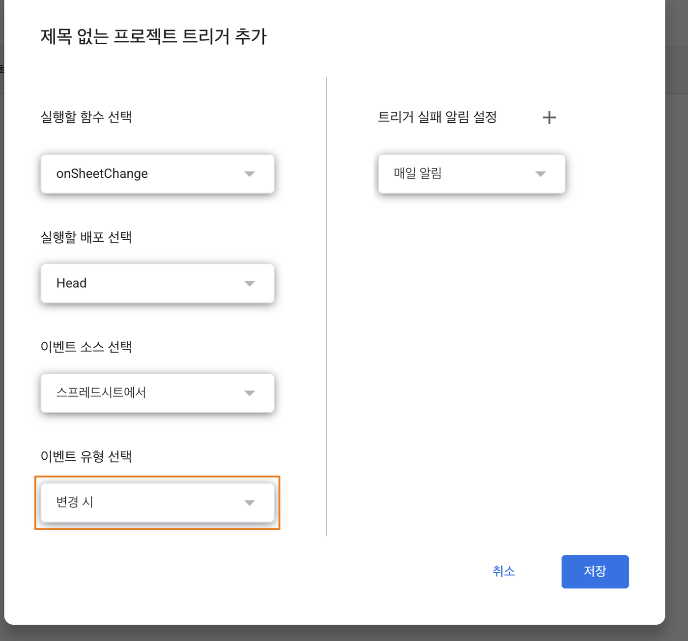 트리거 추가 창에서 onSheetChange와 변경 시를 고른 화면
